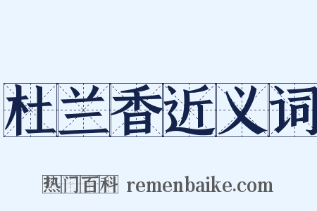 杜兰香近义词是什么意思的图片